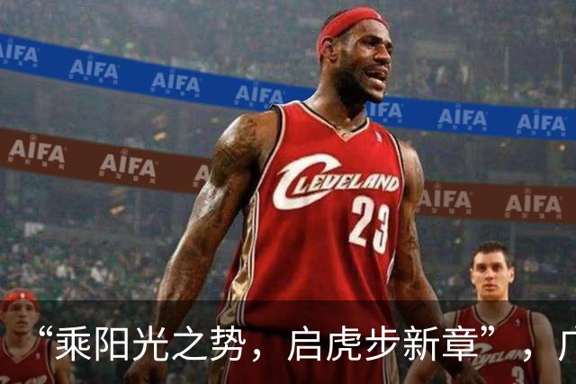 “乘阳光之势，启虎步新章”，广东男篮出征CBA新赛季