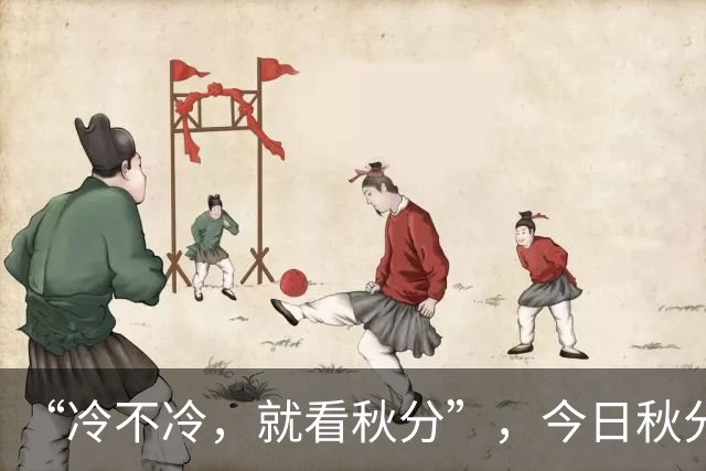 “冷不冷，就看秋分”，今日秋分，今年冬天冷到哭？