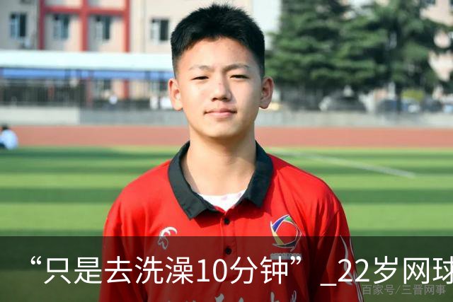 “只是去洗澡10分钟” 22岁网球名将控诉：在中网输球后，手表被偷