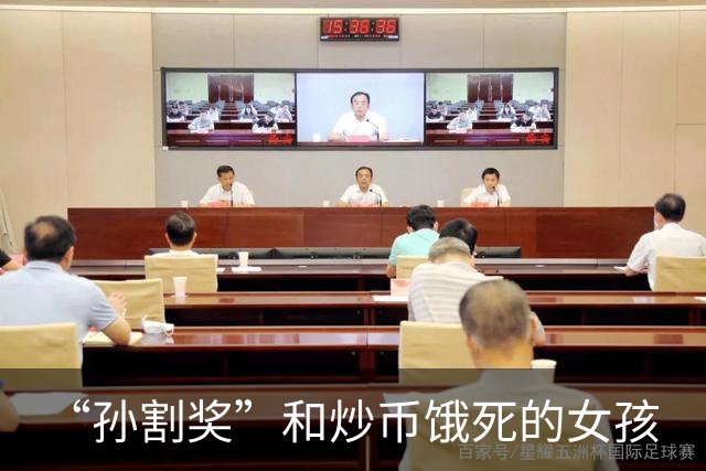 “孙割奖”和炒币饿死的女孩
