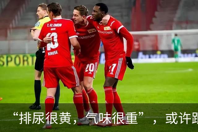 “排尿很黄，气味很重”，或许跟身体这3个病变有关，你知道吗？