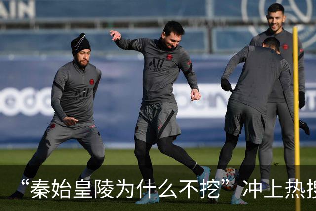 “秦始皇陵为什么不挖”冲上热搜，文物修复专家：贸然打开冲击很大，没必要动，要对天地、对自然有敬畏之心