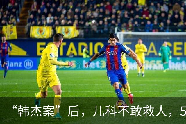 “韩杰案”后，儿科不敢救人，5家医院，4家拒诊！