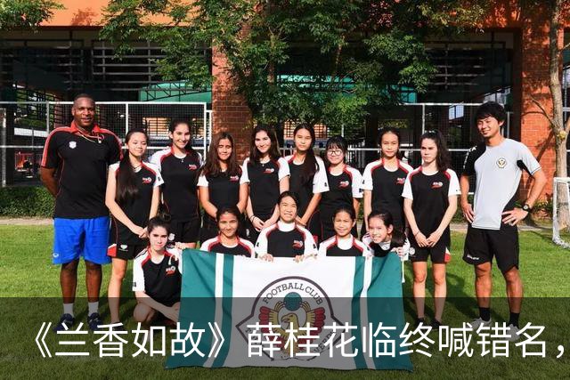 《兰香如故》薛桂花临终喊错名，兰香跪在床边，自己替人活了24年