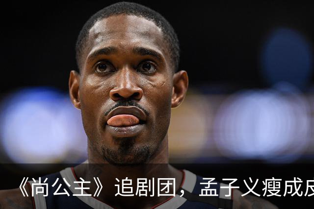 《尚公主》追剧团，孟子义瘦成皮包骨，李昀锐大长脸，徐海乔肿胀