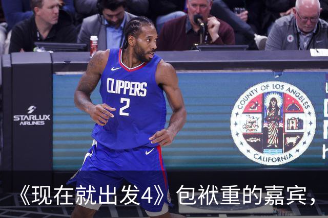 《现在就出发4》包袱重的嘉宾，懒散、没梗、惹人厌，不要再来了