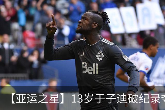 【亚运之星】13岁于子迪破纪录夺金 中国泳坛的“青春风暴”