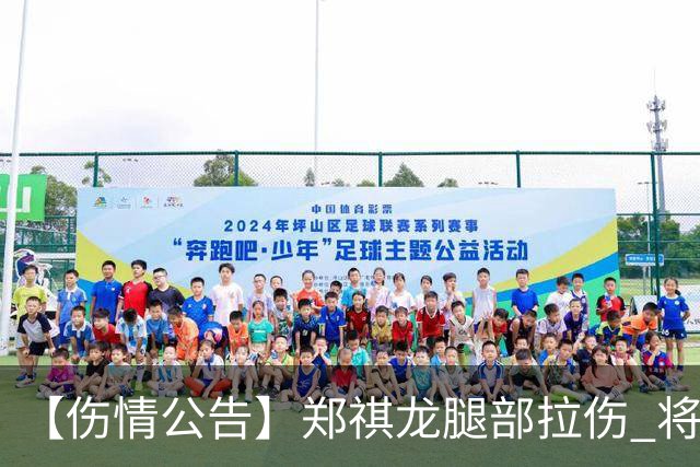 【伤情公告】郑祺龙腿部拉伤 将缺席今晚对阵北京首钢的季前赛