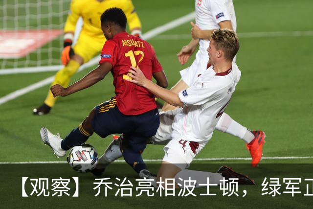 【观察】乔治亮相波士顿，绿军正式开启塔图姆时代