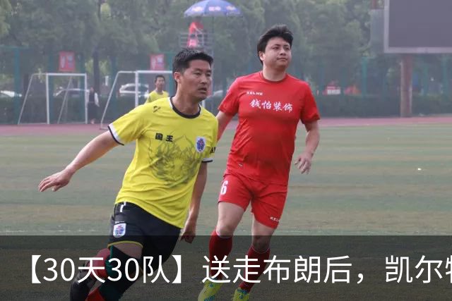 【30天30队】送走布朗后，凯尔特人会如何半重建?