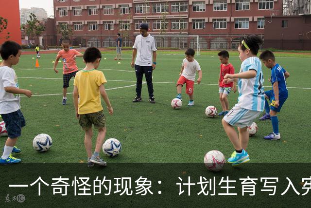 一个奇怪的现象：计划生育写入宪法后，为什么今天还在被误读？
