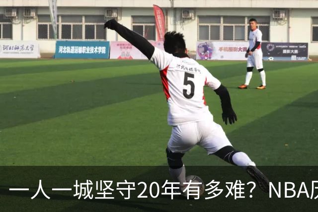 一人一城坚守20年有多难？NBA历史仅3人做到，科比令人动容，现役仅库里有望进入榜单