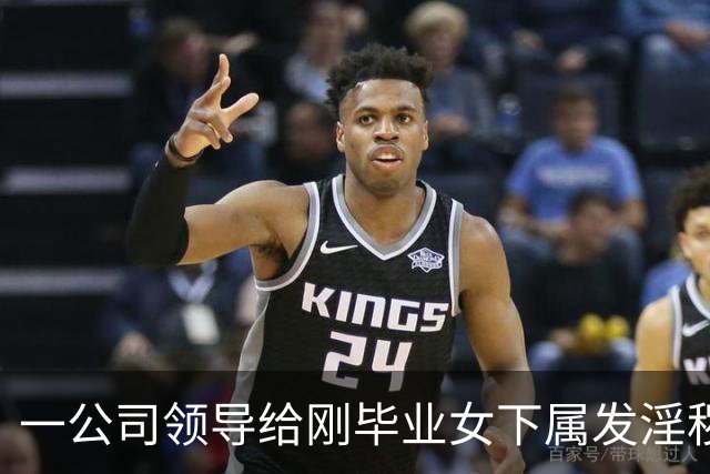 一公司领导给刚毕业女下属发淫秽照，媒体：不存在“没碰你就不算”模糊地带