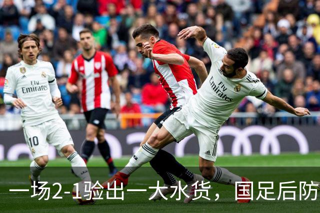 一场2-1验出一大水货，国足后防天坑，安东尼奥和邵佳一都不可重用他