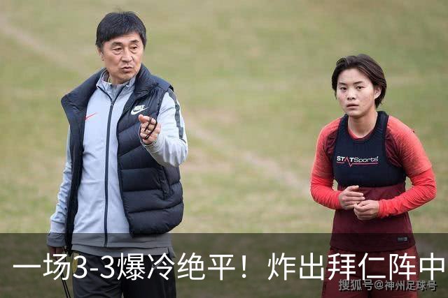 一场3-3爆冷绝平！炸出拜仁阵中最大水货！或遭孔帕尼弃用！