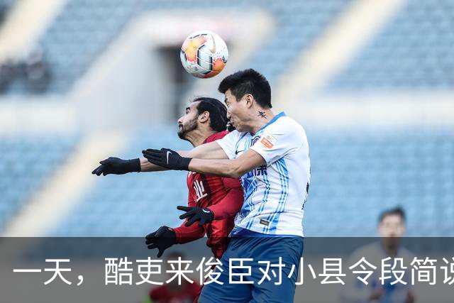 一天，酷吏来俊臣对小县令段简说：“皇上下诏把你的妻子王氏赏赐给我了，快抬到我的府上去！”