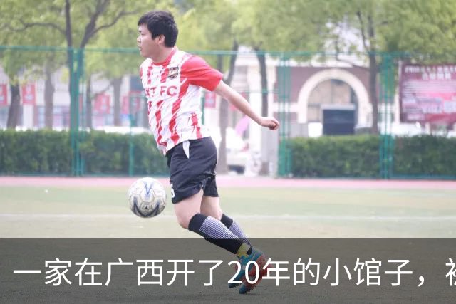 一家在广西开了20年的小馆子，被日本公司抢注了商标