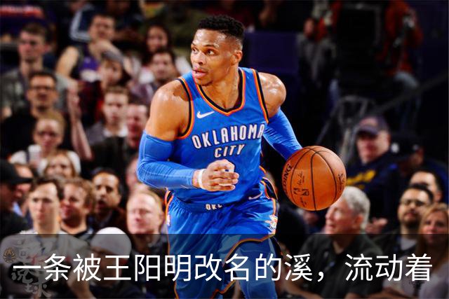 一条被王阳明改名的溪，流动着“心学”最松弛的一面