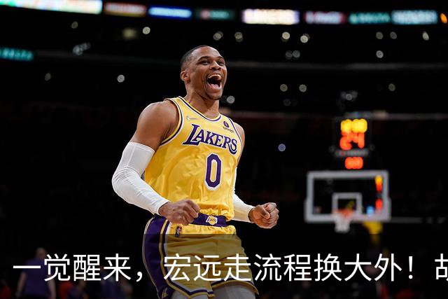 一觉醒来，宏远走流程换大外！胡明轩带伤出战，广东票房罕见遇冷