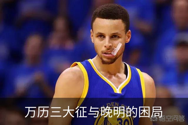 万历三大征与晚明的困局