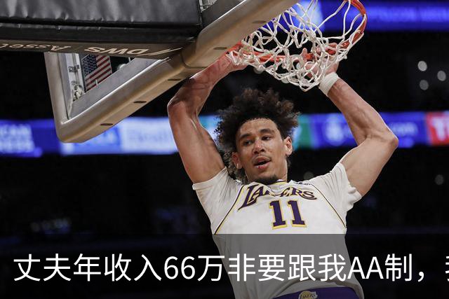 丈夫年收入66万非要跟我AA制，我答应后，他将公婆跟小姑子全家接来住