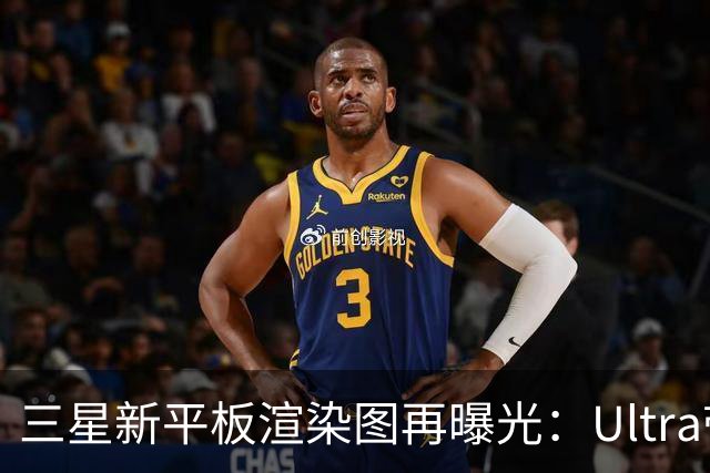 三星新平板渲染图再曝光：Ultra带刘海双摄，Plus边框更厚