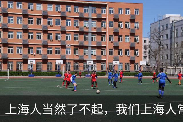 上海人当然了不起，我们上海人常见的素质，他们为什么没有呢？