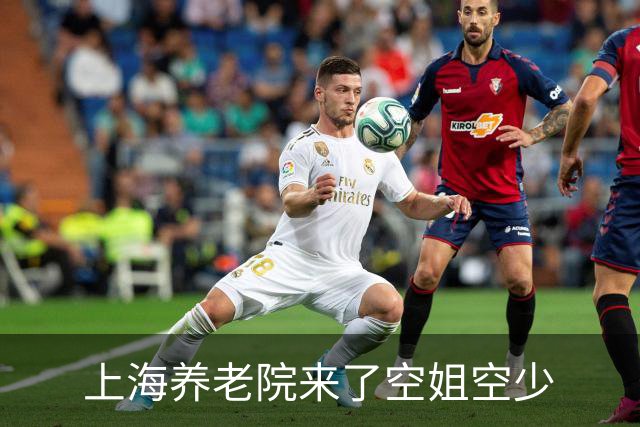上海养老院来了空姐空少