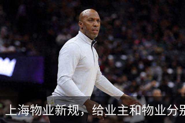 上海物业新规，给业主和物业分别划了什么线？