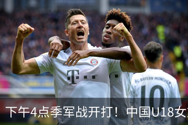 下午4点季军战开打！中国U18女篮对阵韩国，这次真的不能再输了