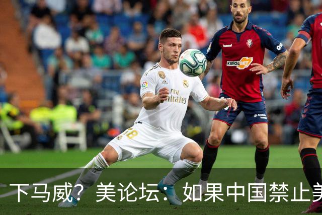 下马威？美论坛：如果中国禁止美加入中国空间站，美有权将其击落