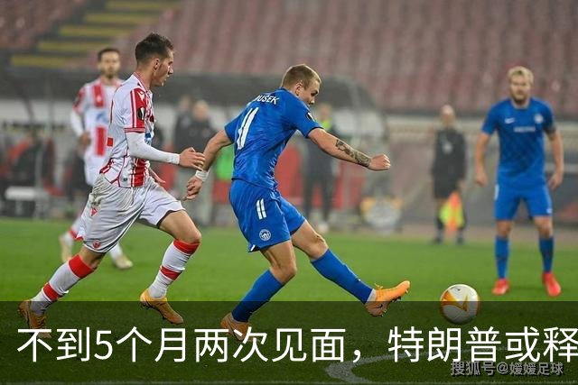 不到5个月两次见面，特朗普或释放特殊信号，中美进入关键窗口