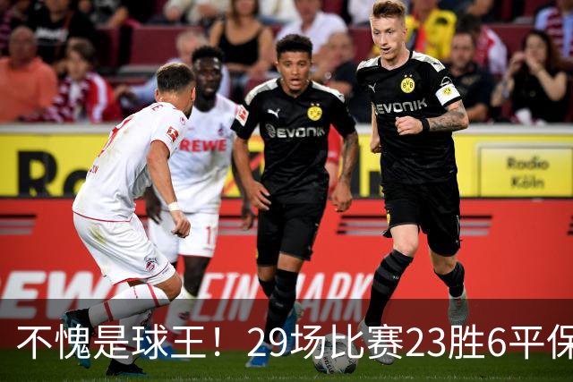 不愧是球王！29场比赛23胜6平保持不败！梅西把纪念碑球场变成专属福地