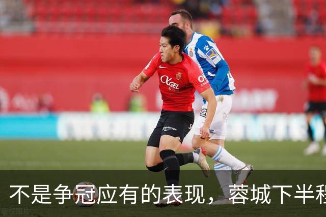 不是争冠应有的表现，蓉城下半程12场3胜，只比4支球队更多