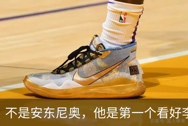 不是安东尼奥，他是第一个看好李昊的大牌教练，成为这位门将的伯乐