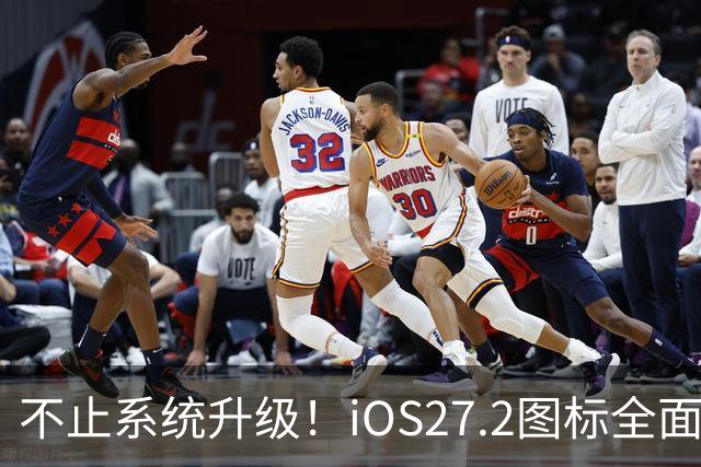 不止系统升级！iOS27.2图标全面改版，颜值大变样