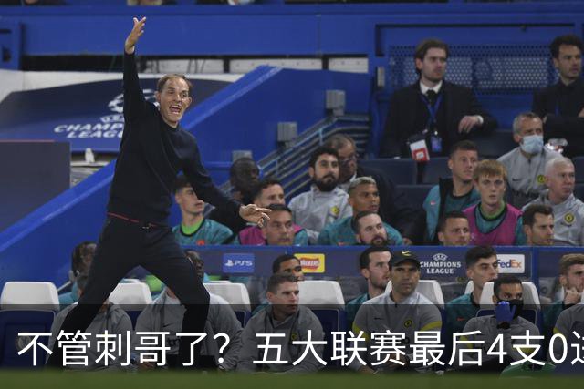 不管刺哥了？五大联赛最后4支0进球球队均破荒，只有热刺没赢