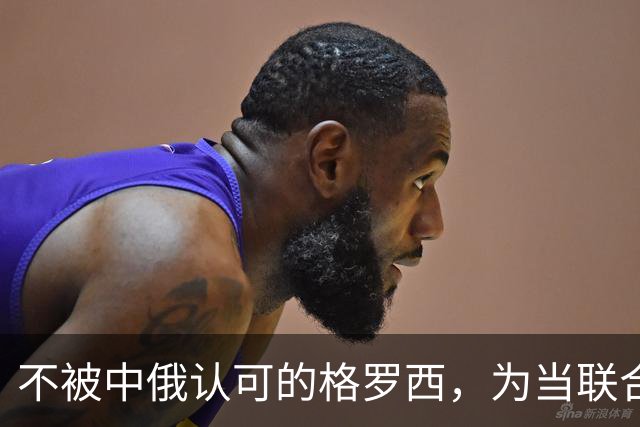 不被中俄认可的格罗西，为当联合国秘书长，承诺不会受美国操控