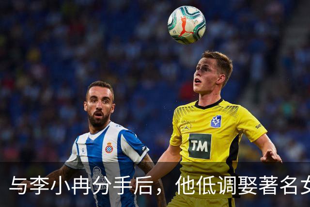 与李小冉分手后，他低调娶著名女星，定居北京，一家三口很幸福