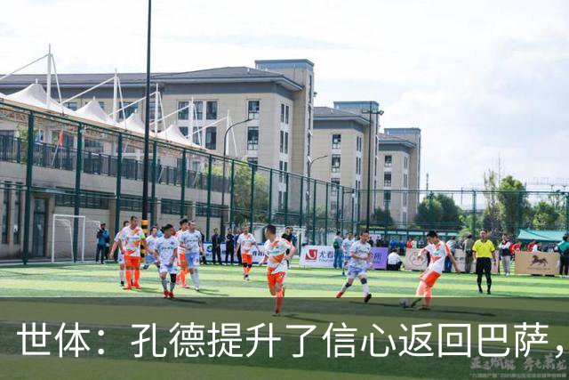 世体：孔德提升了信心返回巴萨，他决心找回最佳状态