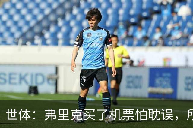 世体：弗里克买了机票怕耽误，所以没出现在教练峰会的合影中