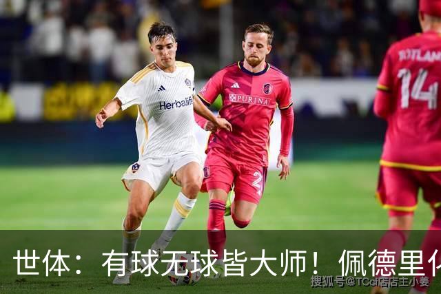 世体：有球无球皆大师！佩德里化身巴萨反抢球权之王