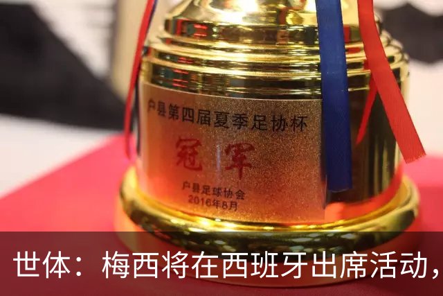 世体：梅西将在西班牙出席活动，4700张门票13分钟内售罄