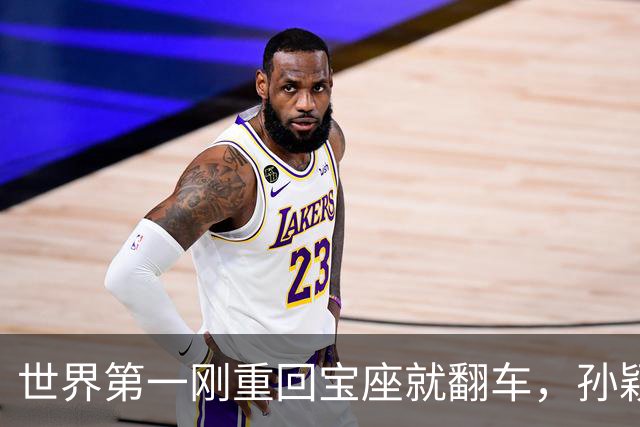 世界第一刚重回宝座就翻车，孙颖莎这次输得有点冤，王曼昱却越打越稳