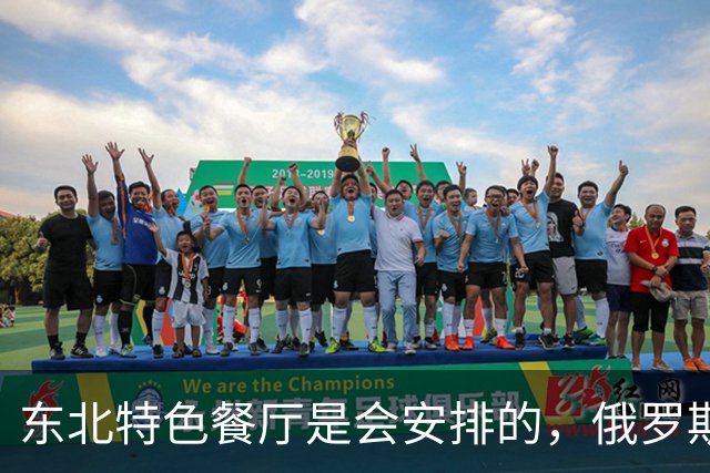 东北特色餐厅是会安排的，俄罗斯姑娘包厢起舞助兴，氛围感拉满