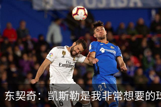 东契奇：凯斯勒是我非常想要的球员 我和他的挡拆会非常棒