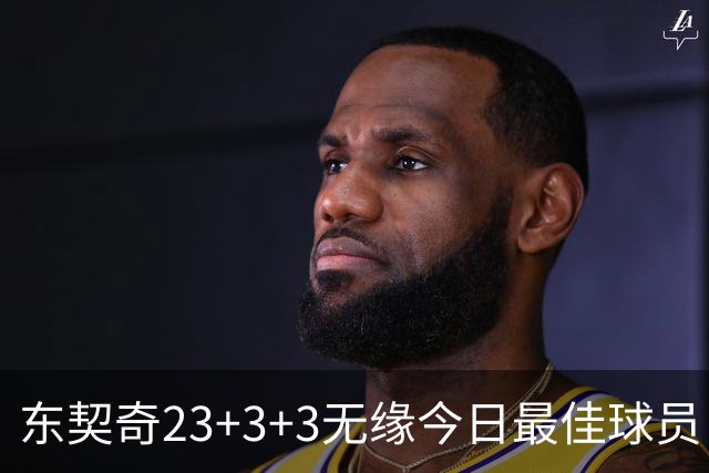 东契奇23+3+3无缘今日最佳球员！因为凯尔特人奇兵打爆骑士双塔！