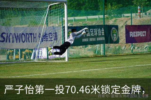 严子怡第一投70.46米锁定金牌，为何放弃后续试投？