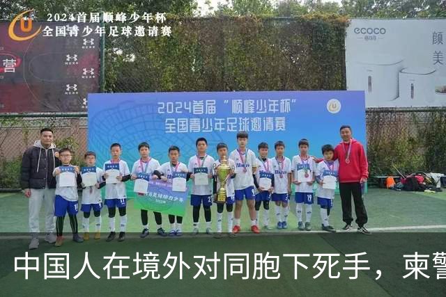 中国人在境外对同胞下死手，柬警直接曝光无码脸，34小时雷霆救人