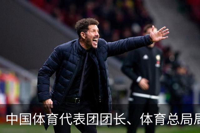 中国体育代表团团长、体育总局局长高志丹：部分传统优势项目遇到挑战，成绩不及预期，暴露出在人才厚度、临场指挥、状态调整等方面的短板